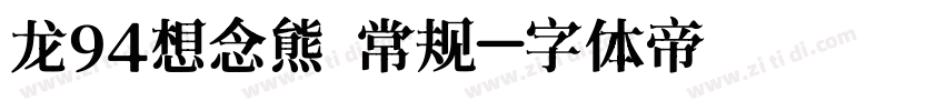 龙94想念熊 常规字体转换